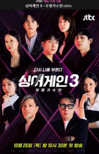 싱어게인3 포스터