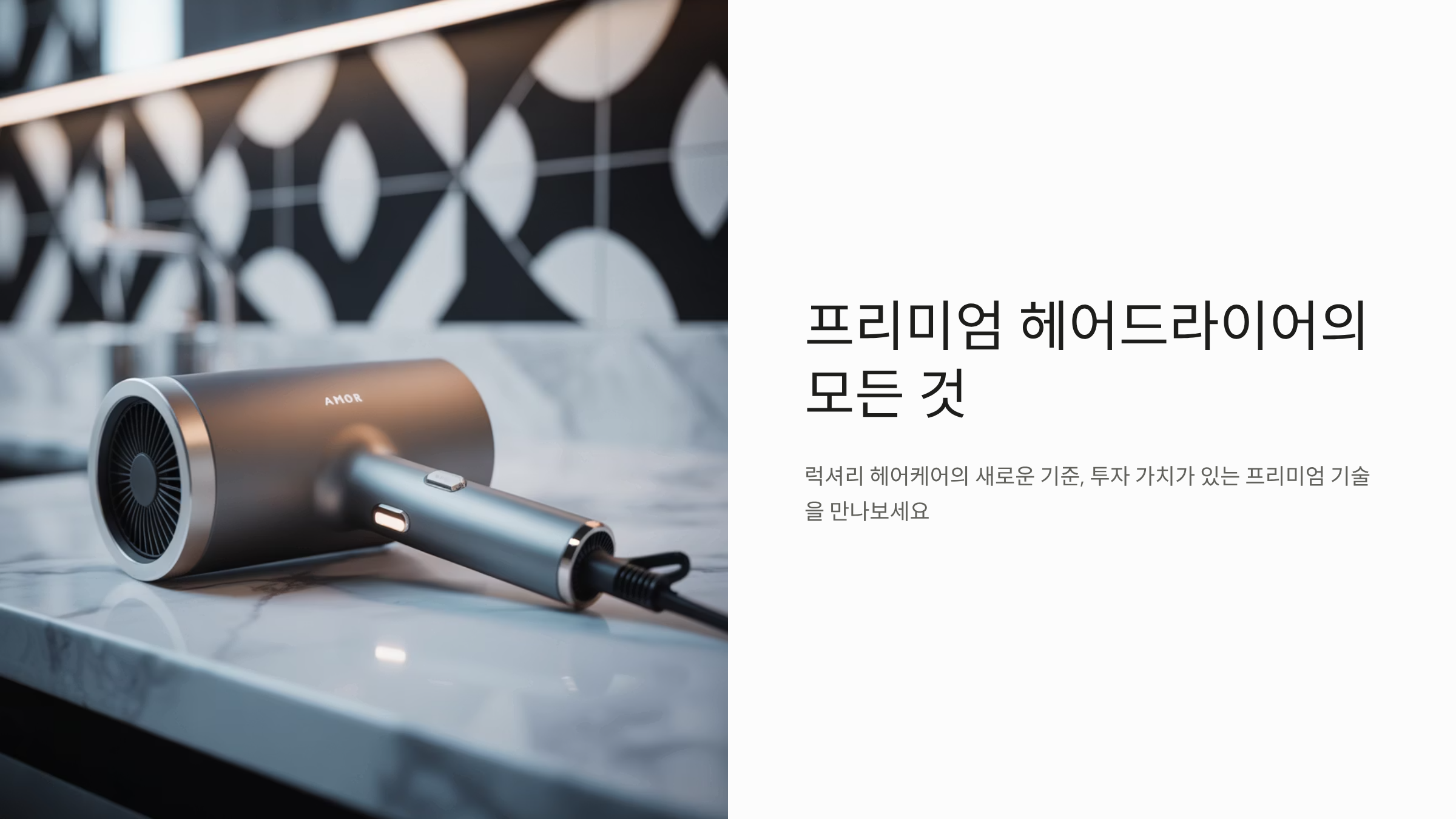 헤어드라이어 프리미엄 제품 완벽 분석