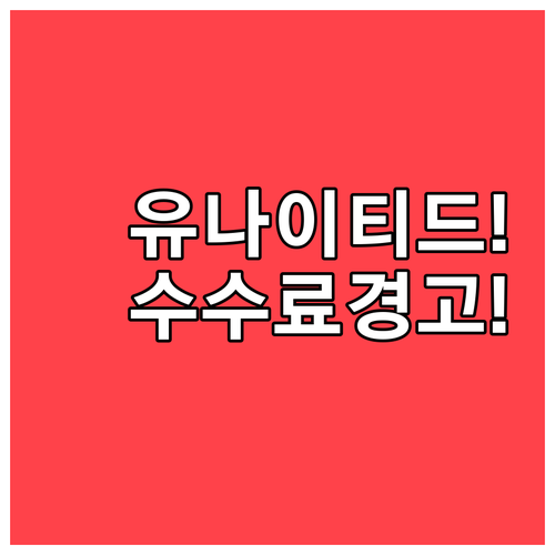 유나이티드 항공 취소 수수료, 알아두..