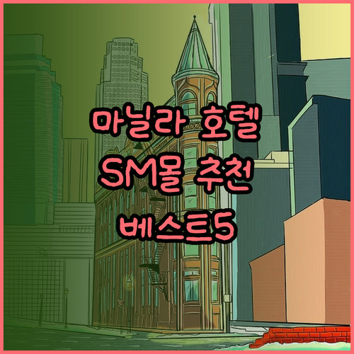 마닐라 SM몰 오브 아시아 근처 추천