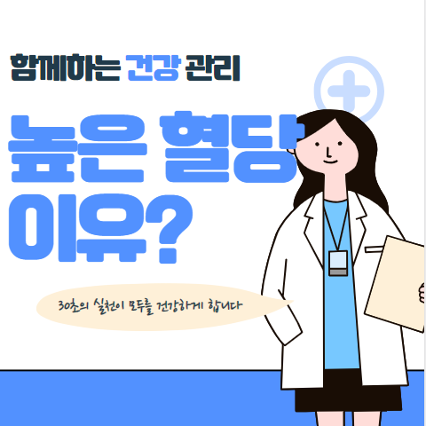 혈당이 높아지는 이유 5가지 알아보기