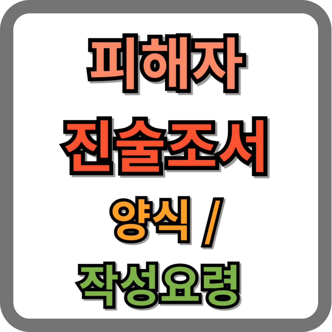 피해자 진술조서, 양식, 작성요령 (쓰는 법, 예시)