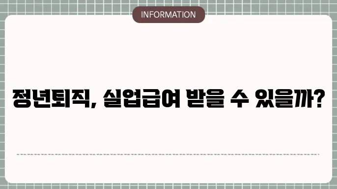 정년퇴직 실업급여 조건: 꼭 알아야 할 수급요건