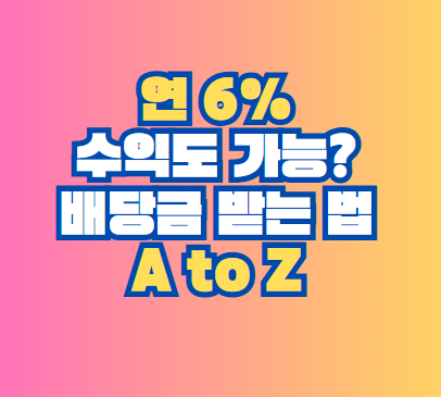 배당금 받는 법