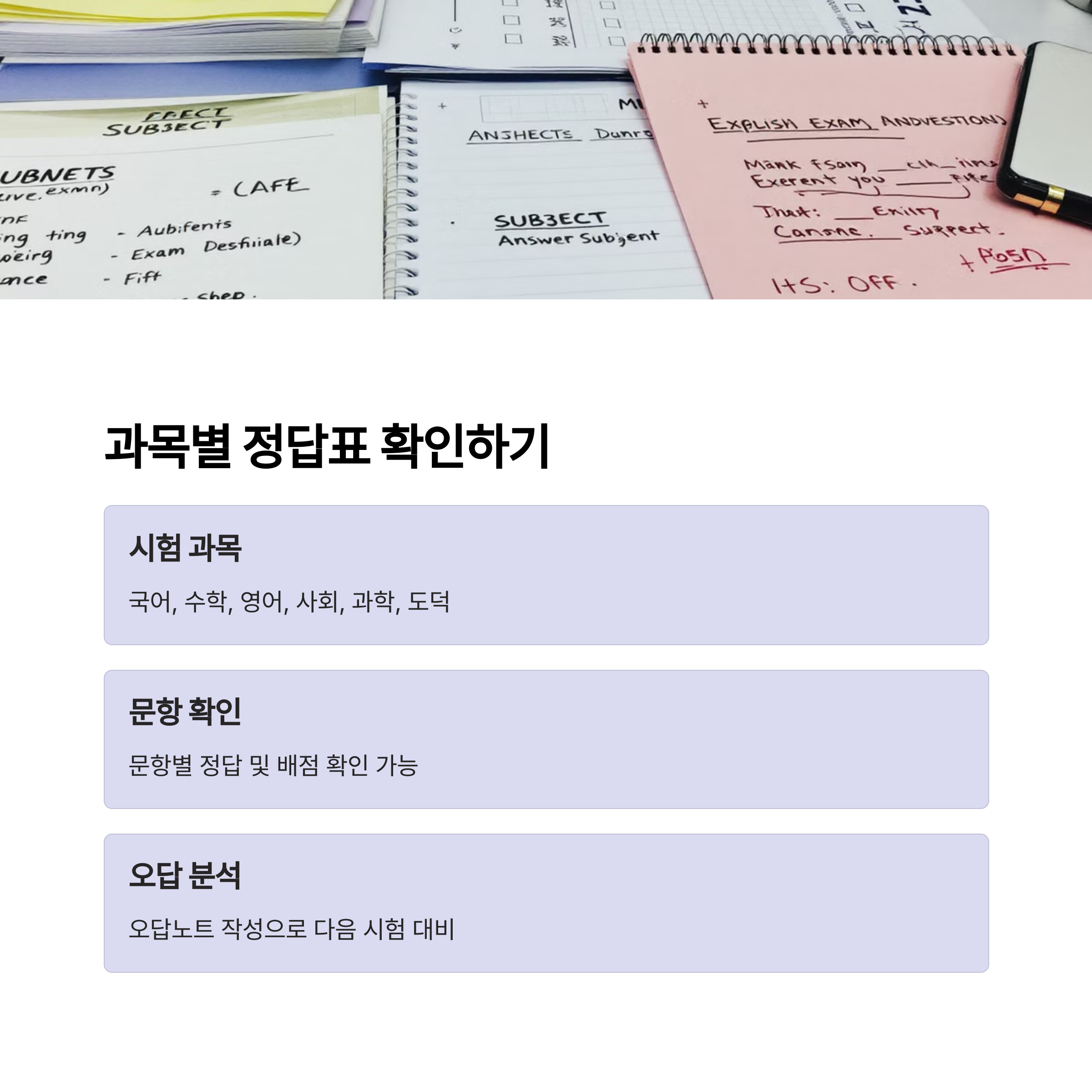 과목별 정답표 보는 법