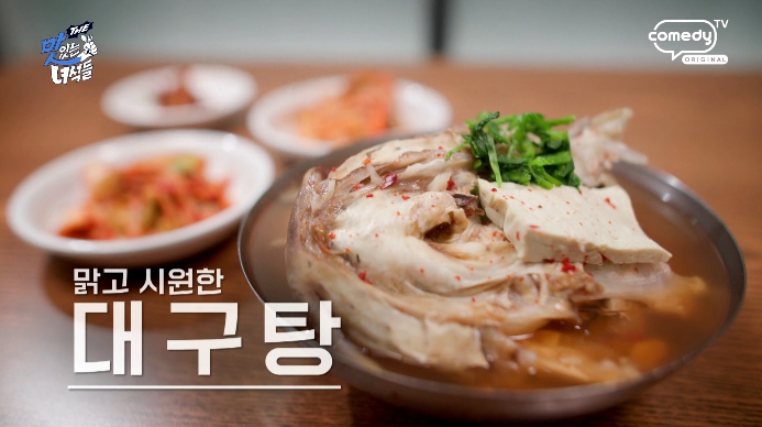 더맛있는녀석들-대구탕