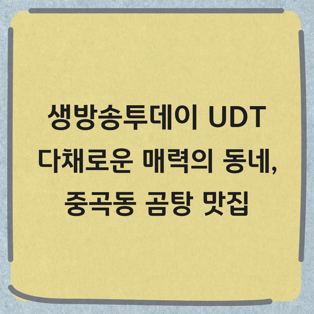 생방송투데이 중곡동 곰탕 맛집 위치 가격 정보