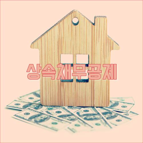 상속채무 공제&#44; 과세가액 공제