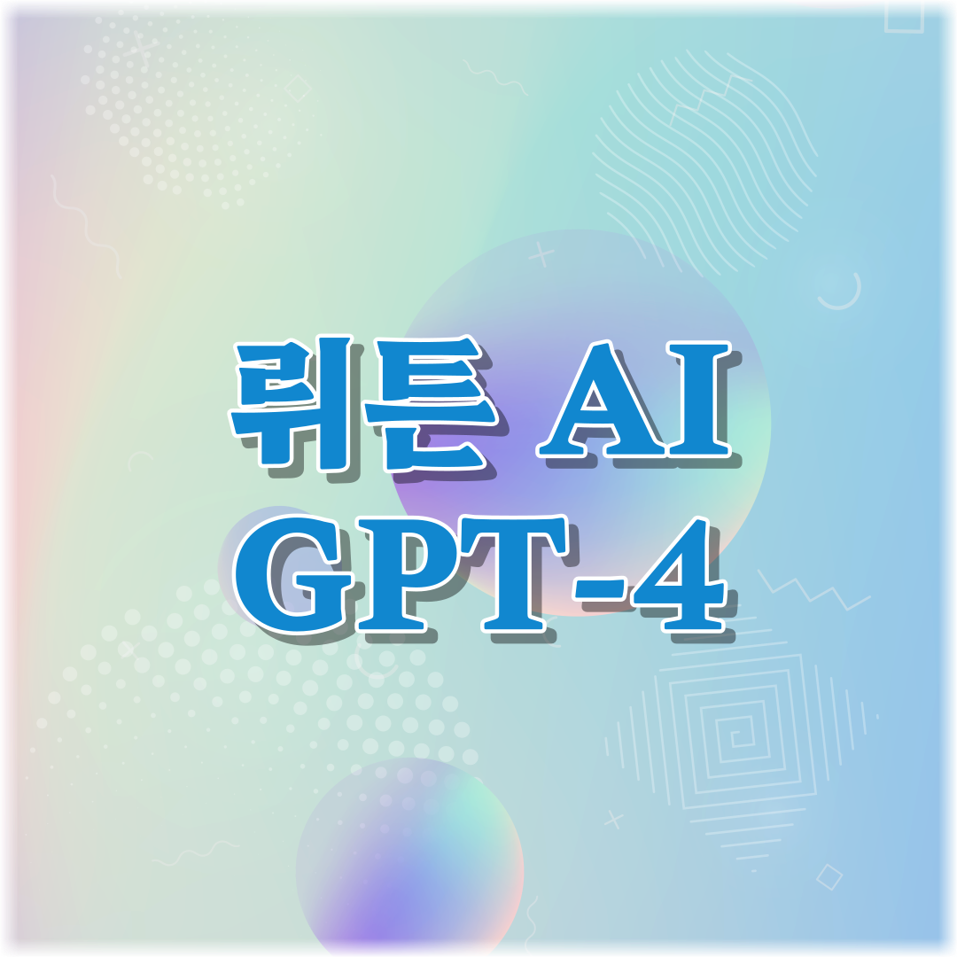 썸네일-뤼튼