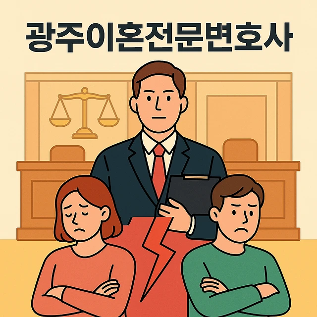 광주이혼전문변호사