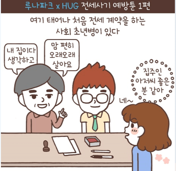 허그-전세사기-예방