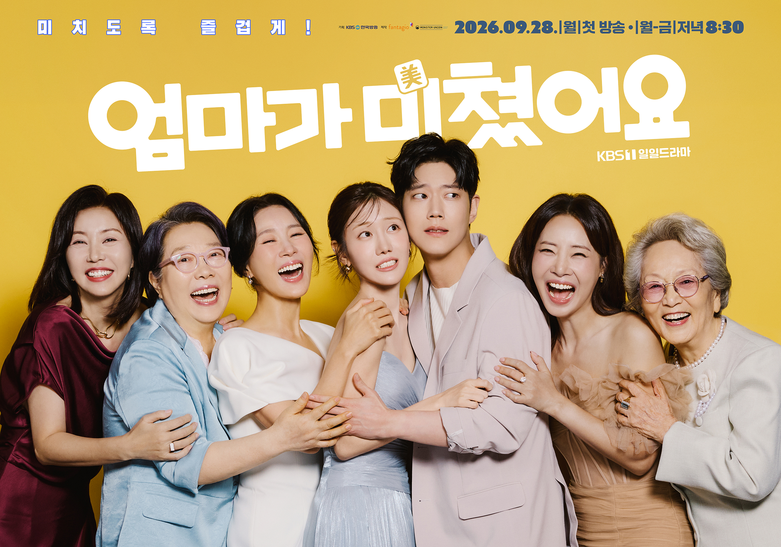 엄마가 미쳤어요 공식 포스터