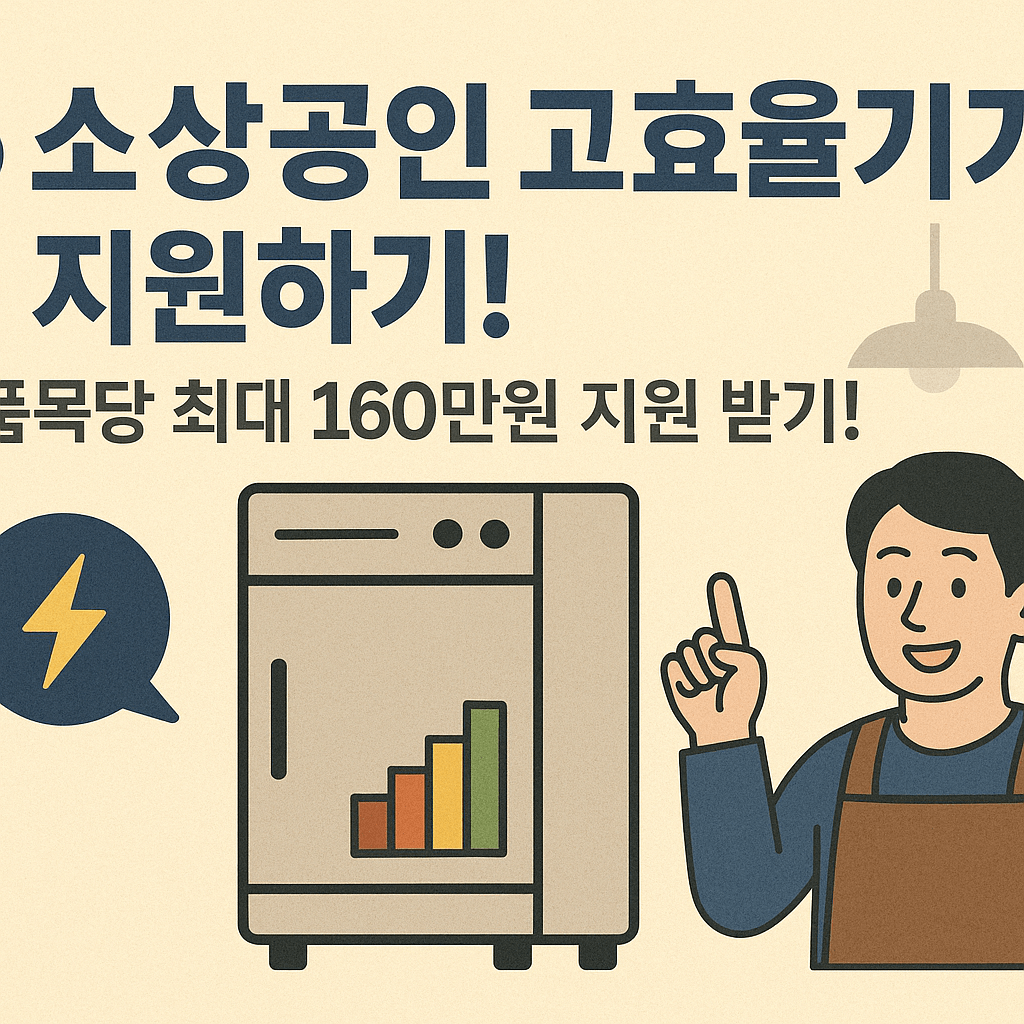 📢 소상공인 고효율기기 지원하기! 품목당 최대 160만원 지원 받기!