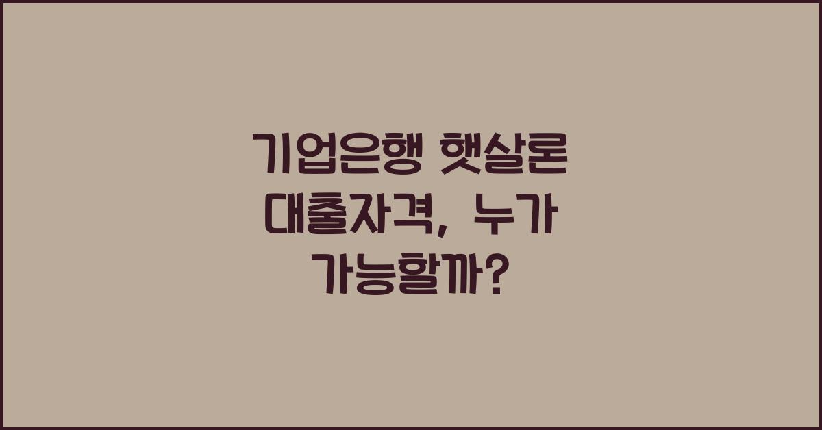 기업은행 햇살론 대출자격