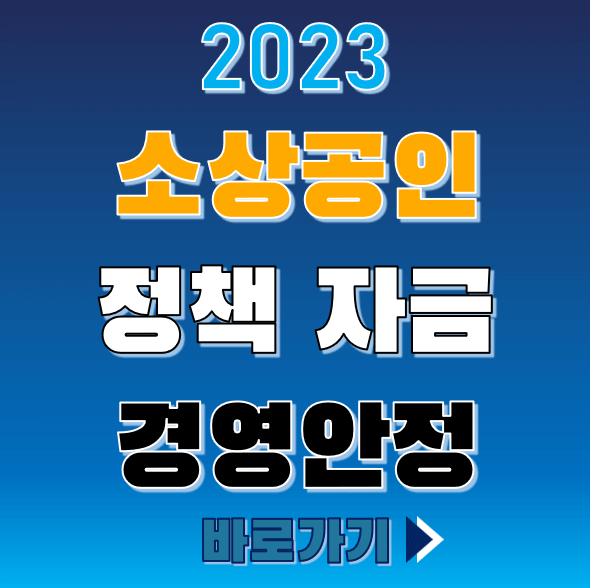 2023 소상공인 정책자금