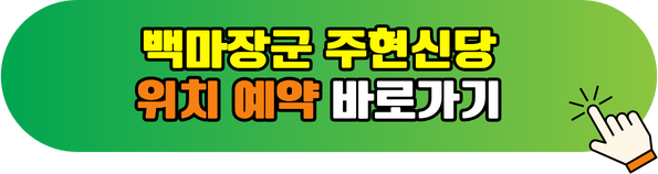 백마장군주현신당 위치 예약 알아보기