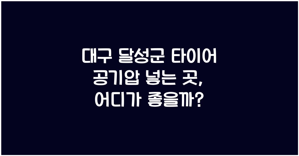 대구 달성군 타이어 공기압 넣는 곳