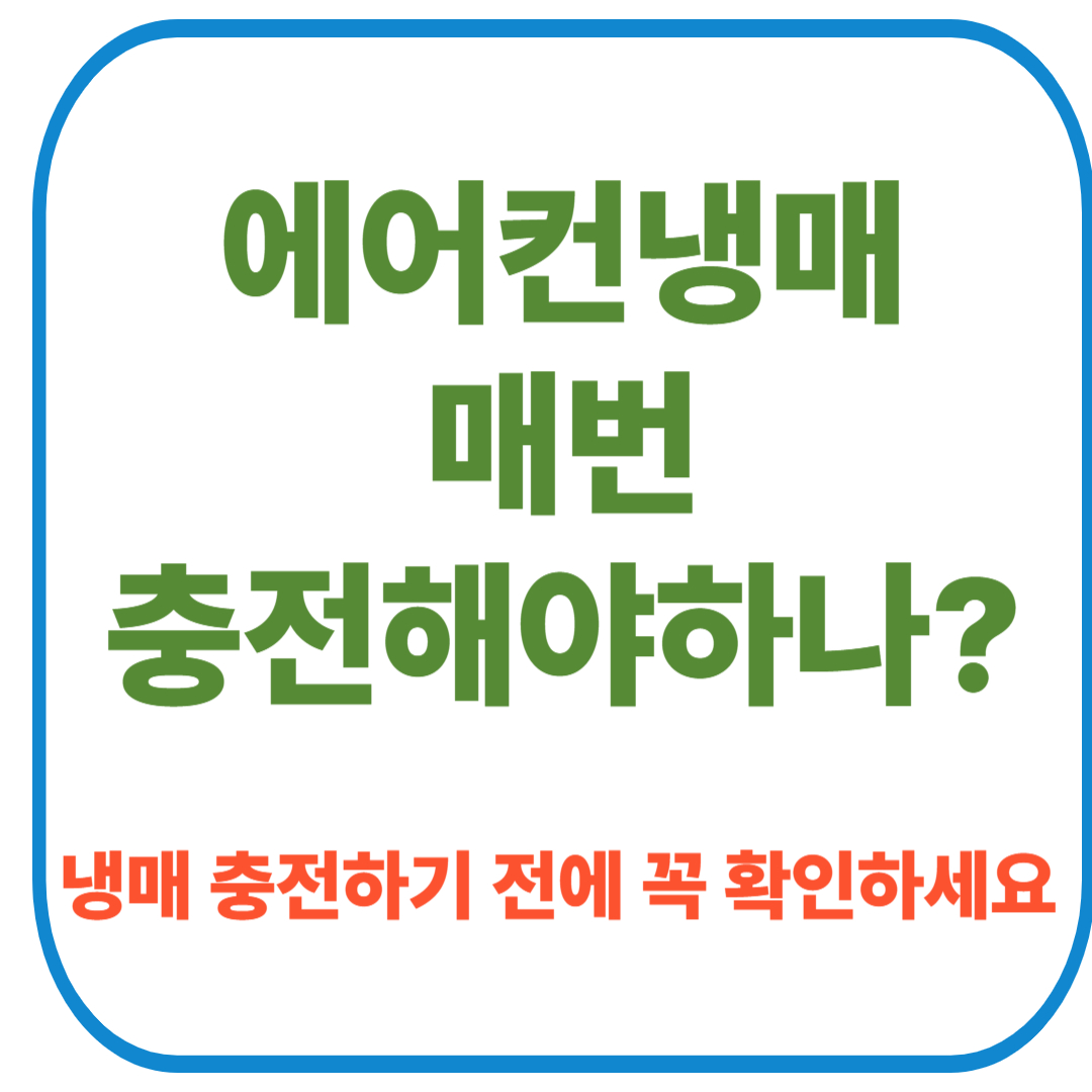 에어컨냉매 충전 관련 썸네일 이미지