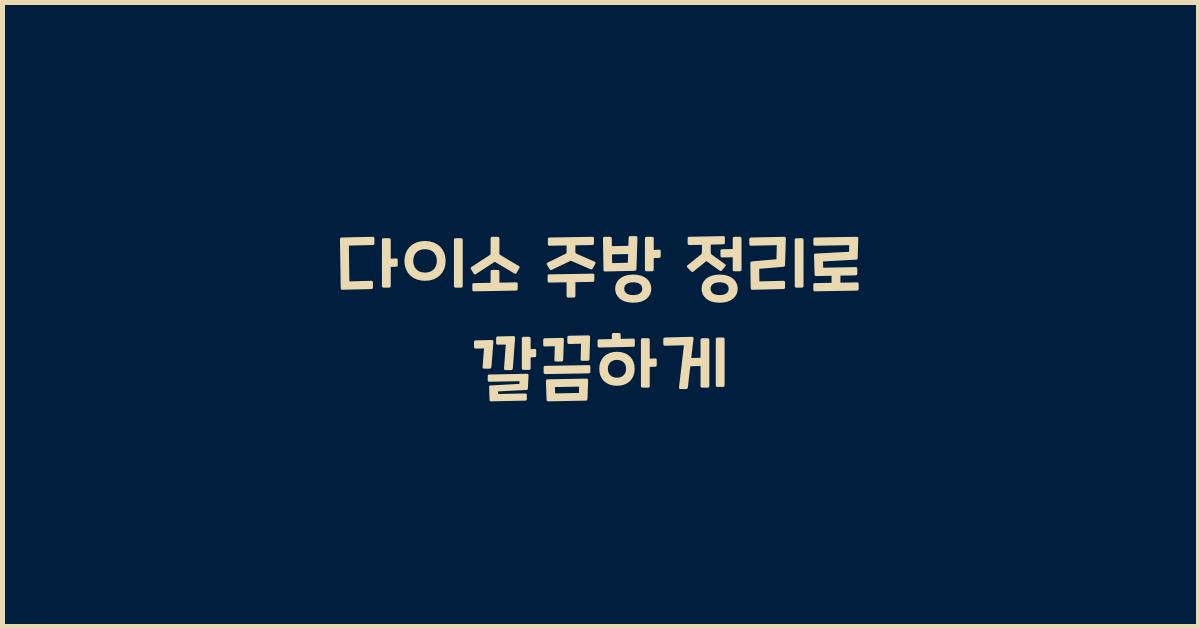 다이소 주방 정리