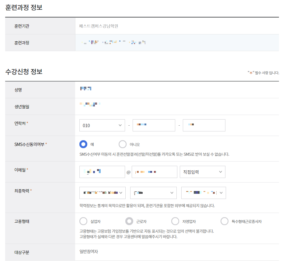 국비지원-내일배움카드-훈련과정-개인정보-입력-화면-캡처-아미지
