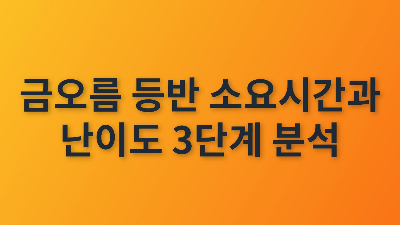 금오름 등반 소요시간과 난이도 완벽 가이드