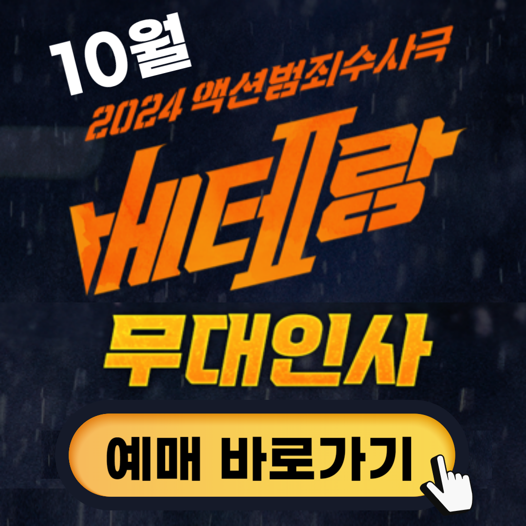 10월 베테랑2 무대인사 일정안내 서울 인천 부산 대구