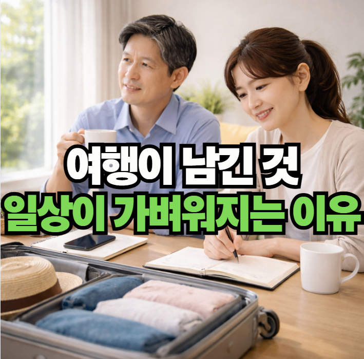 여행 후 정리하는 부부