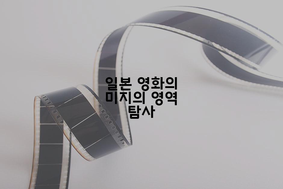 일본 영화의 미지의 영역 탐사