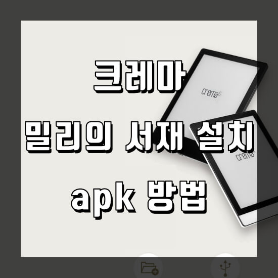 밀리의 서재 apk 파일 설치 방법