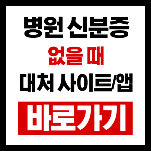 병원 방문 시 신분증 없을 때 초간단 대처법 3가지