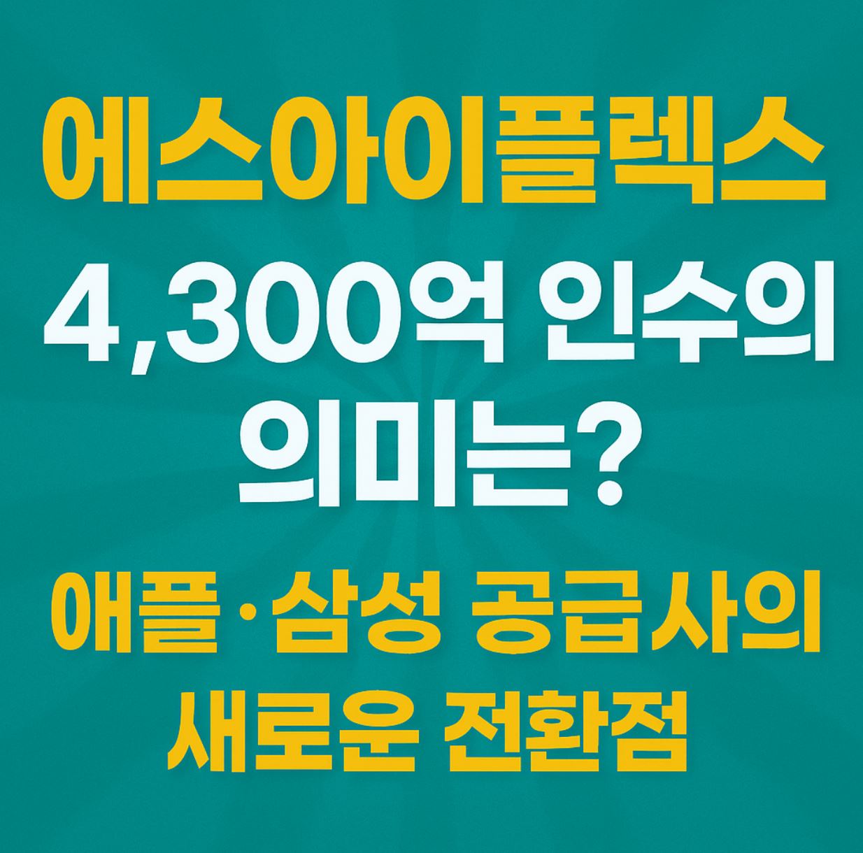 애플 에스아이플렉스