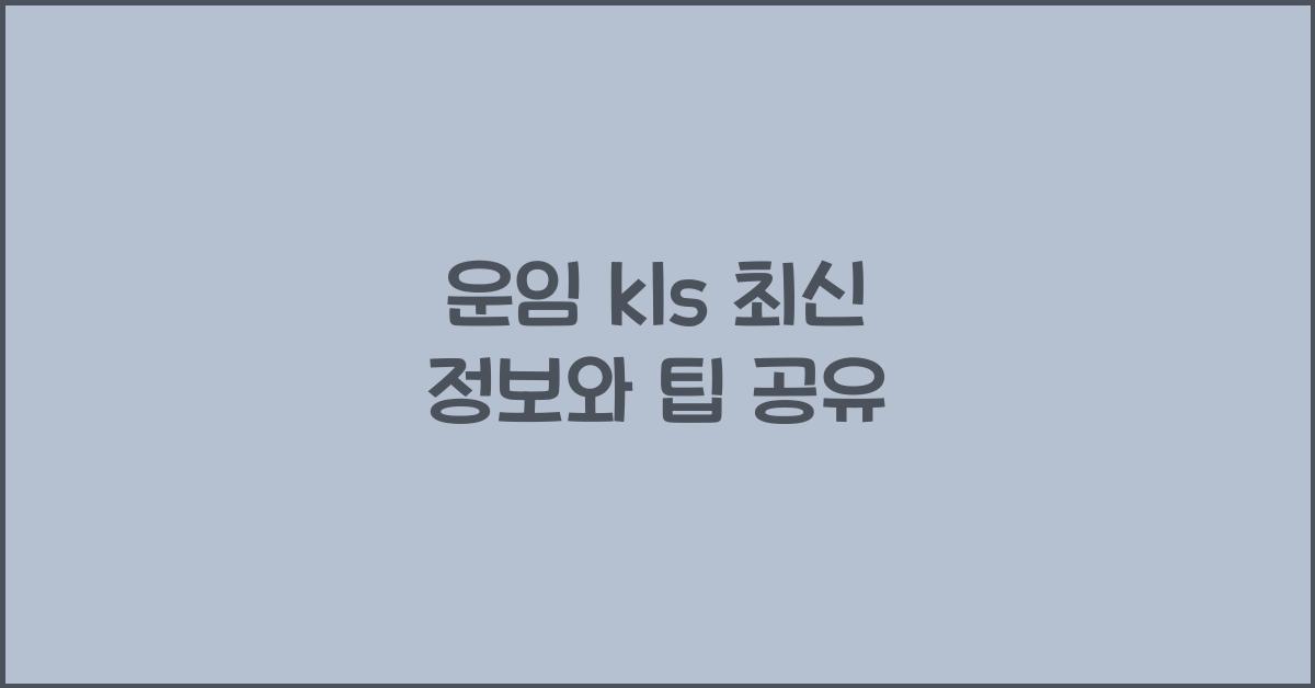 운임 kls