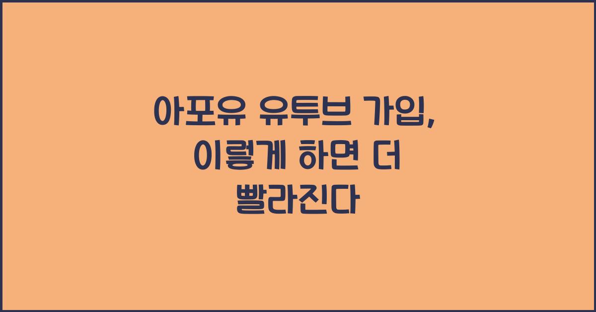 아포유 유투브 가입