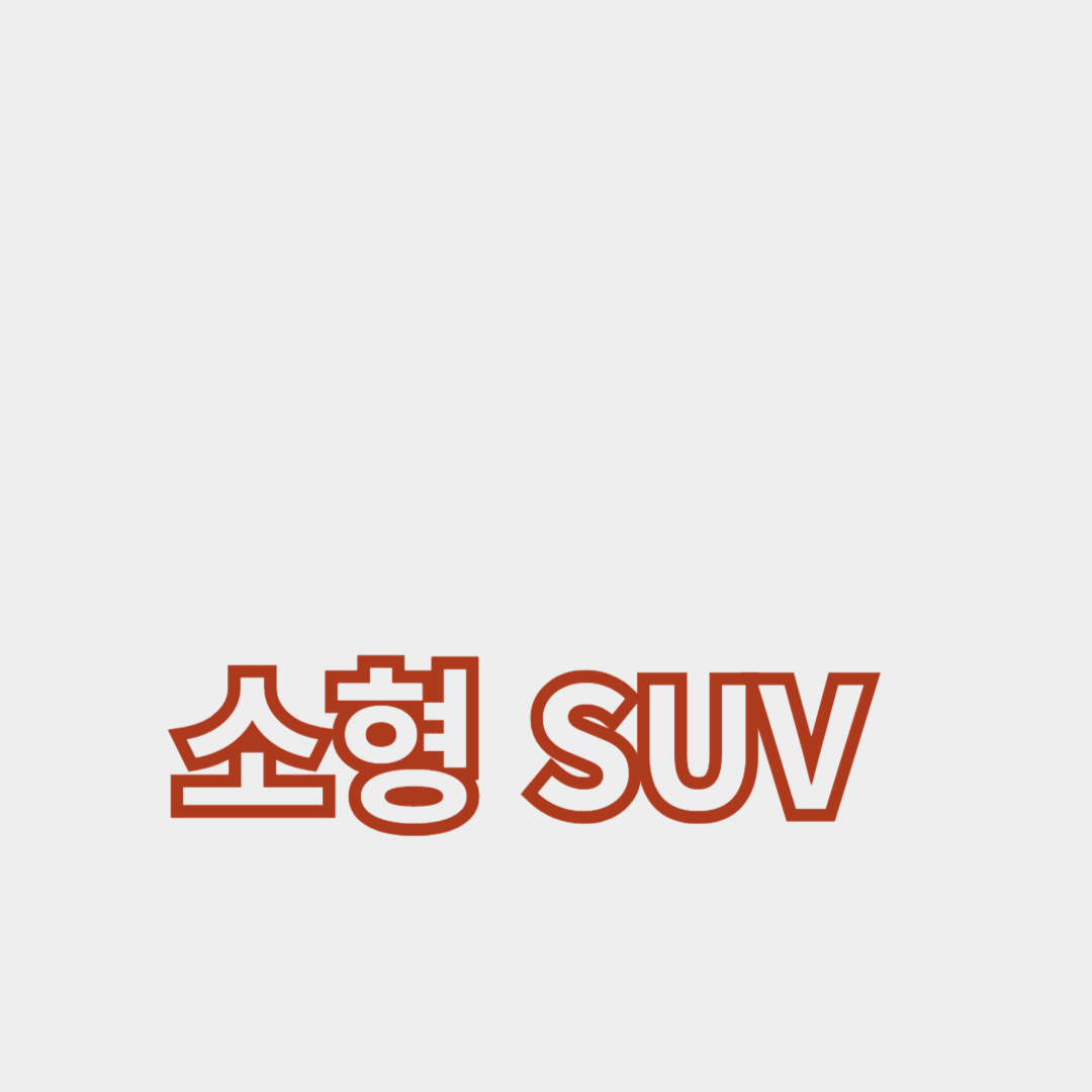 소형 SUV 인기 모델 성능 및 가격 비교