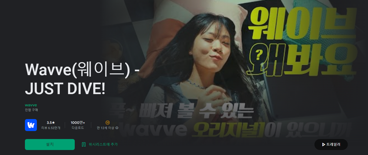 Wavve(웨이브), JUST DIVE!, 디지털미디어 기기 플랫폼 앱