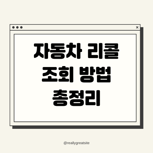 자동차 리콜조회 쉽게 따라하는 방법 총정리