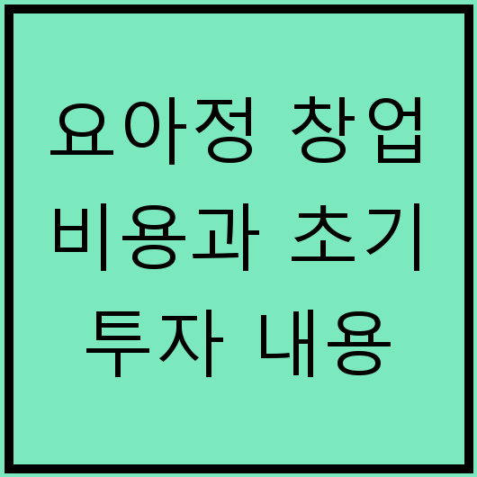 요아정 창업 비용과 초기 투자 내용