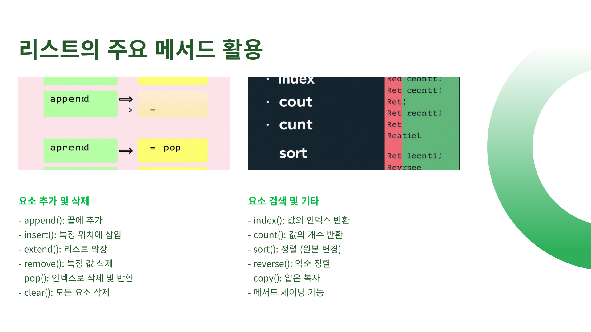 리스트의 주요 메서드 활용
