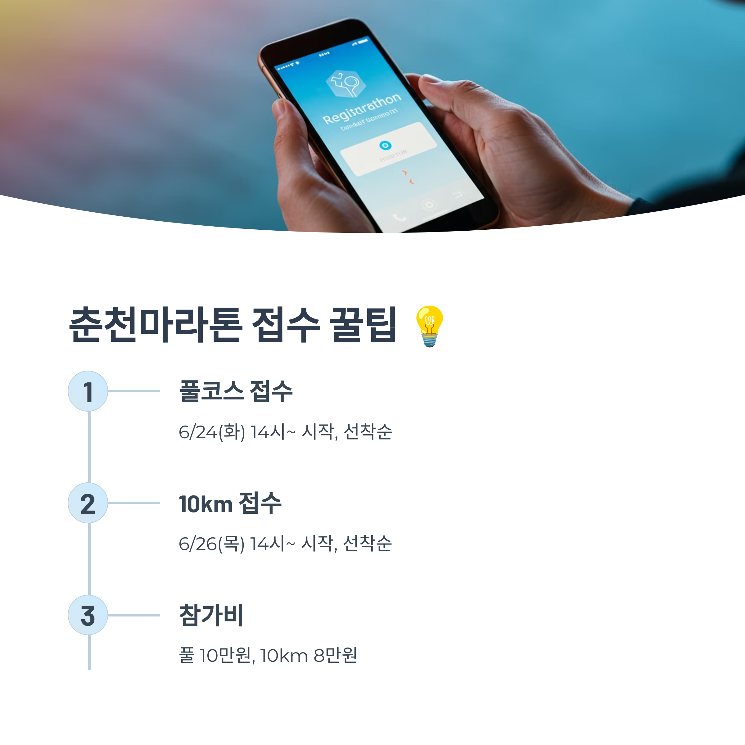 춘천마라톤 2025 접수 팁