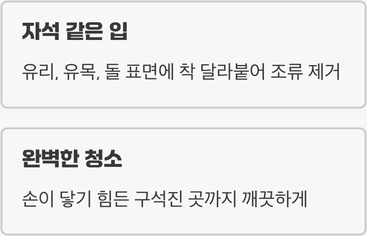 강력한 흡착력, 꼼꼼한 청소 능력