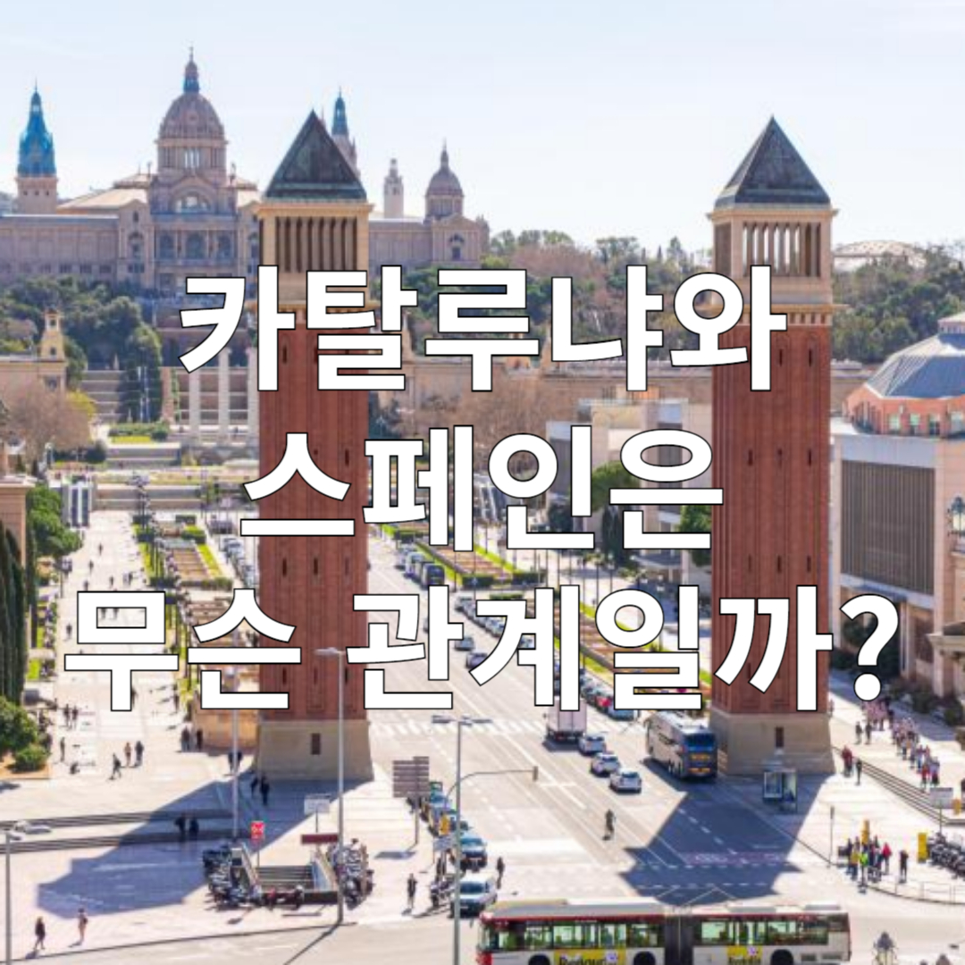 스페인과 카탈루냐