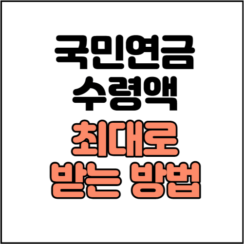 국민연금-수령-최대