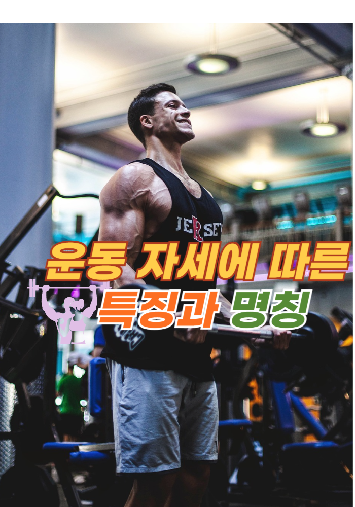 1.자세에 따른 운동 특징과 명칭