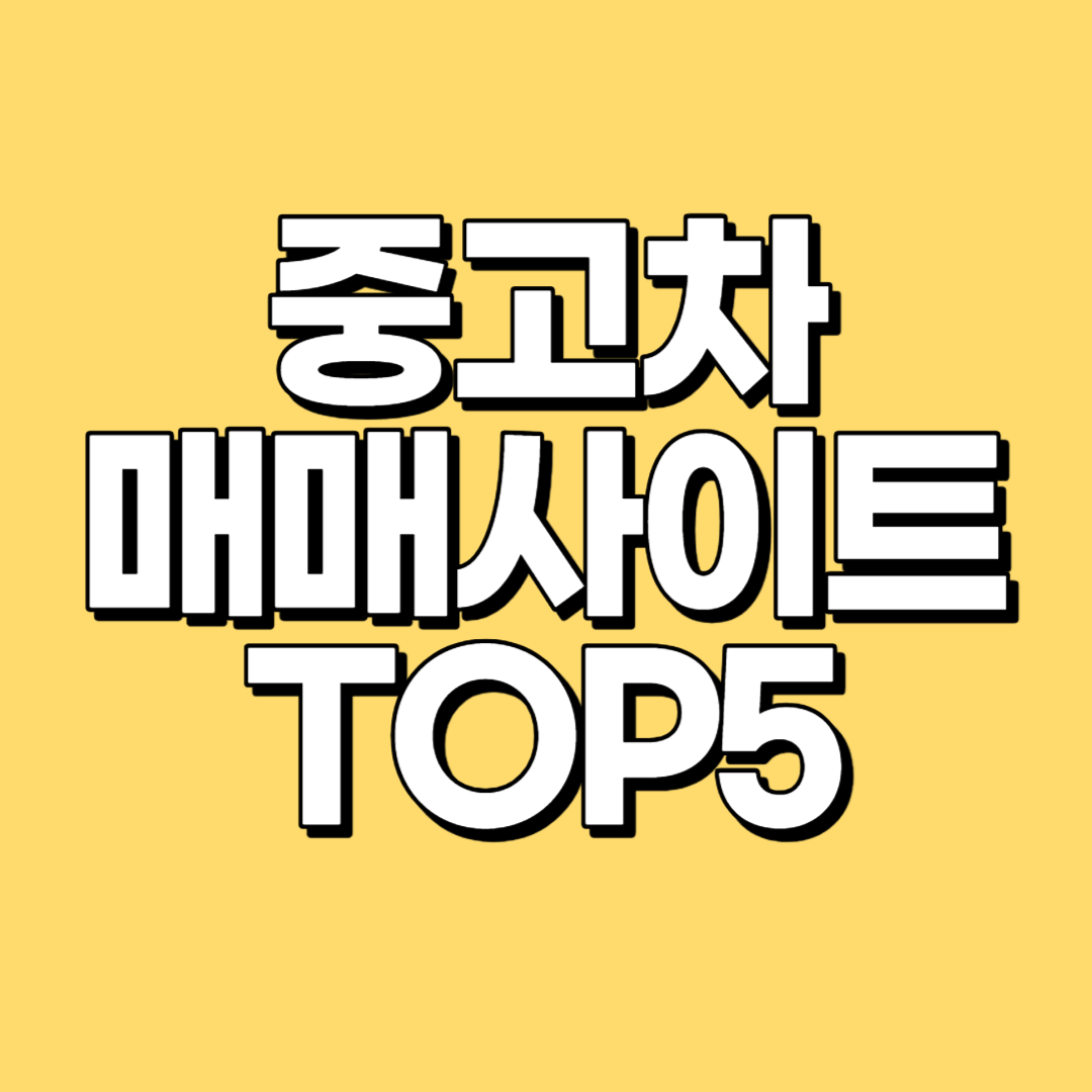 중고차 매매사이트