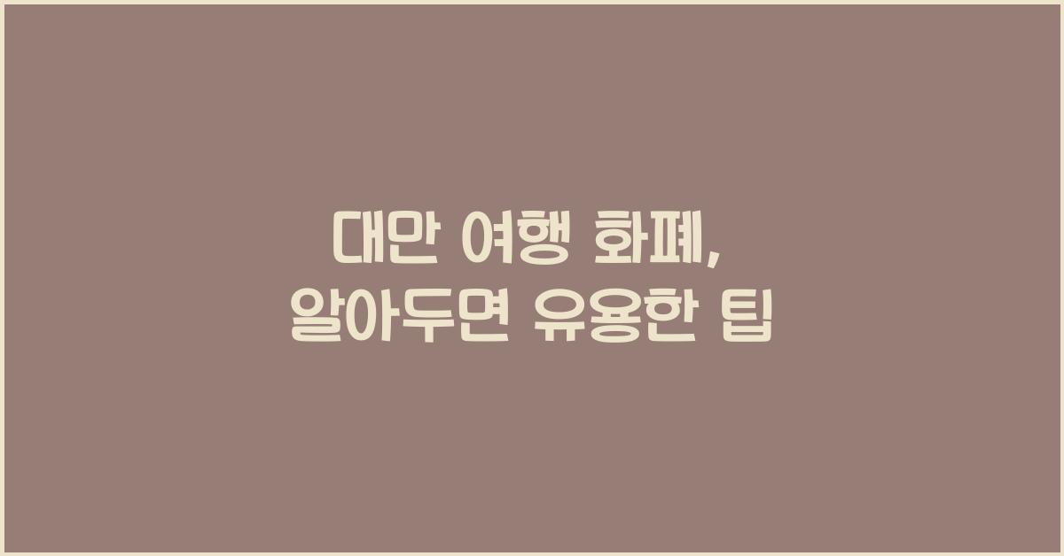 대만 여행 화폐