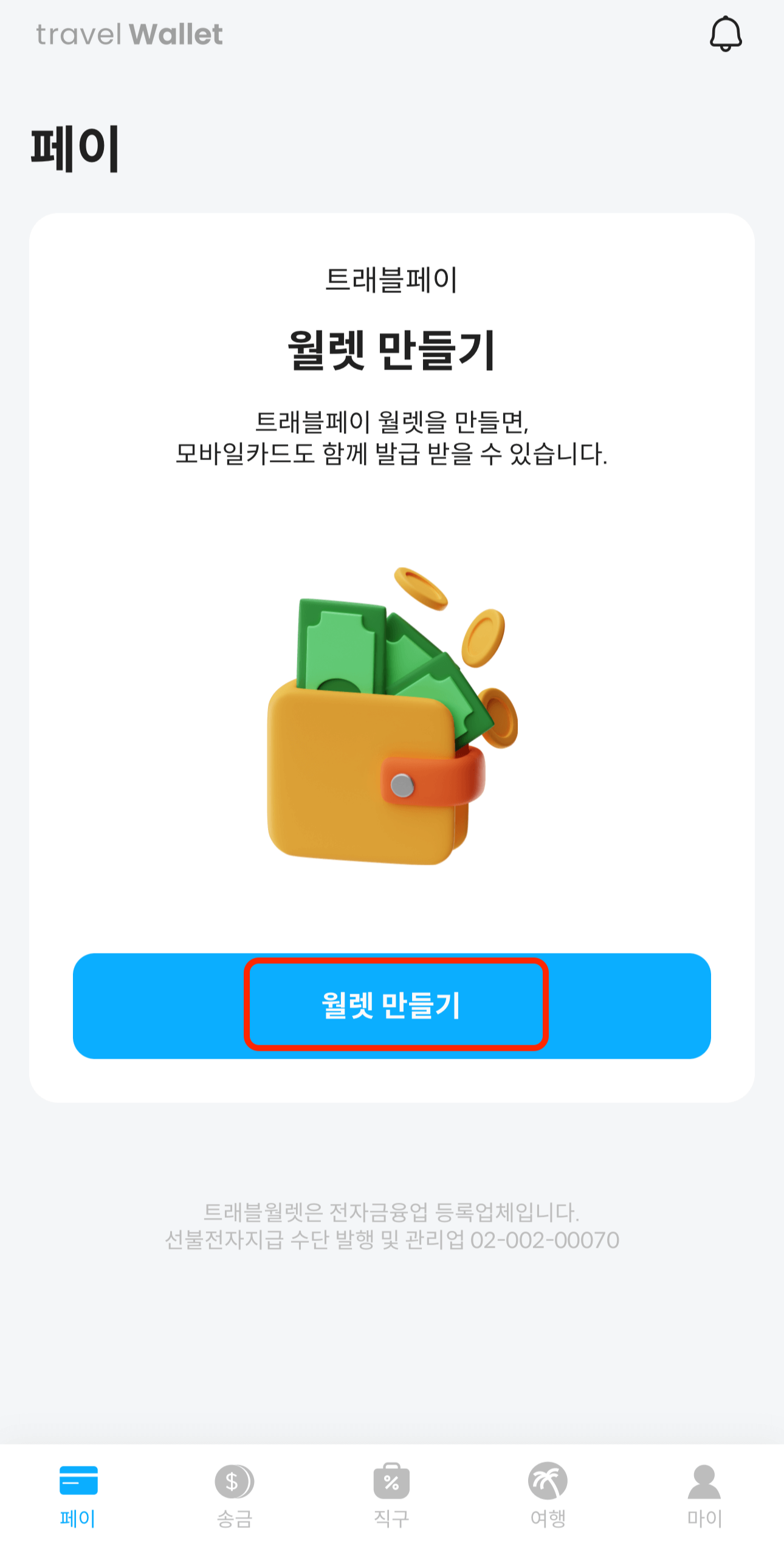 트래블월렛-앱-월렛-만들기-화면-1