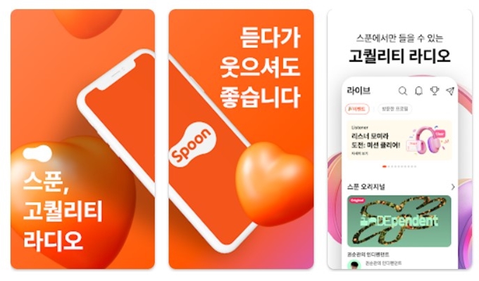 스푼 라디오 어플 다운로드