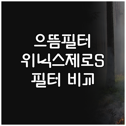으뜸필터 vs 위닉스 제로S 호환필터..