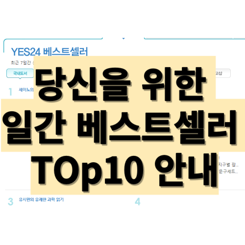 일간 베스트셀러 안내