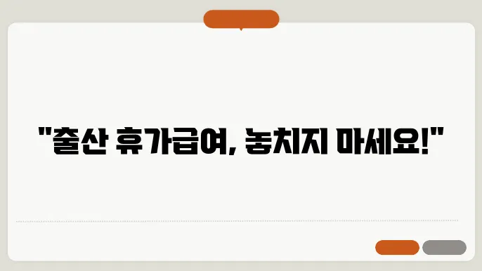 출산 휴가 급여 지급 방식
